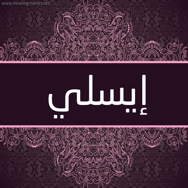 شكل 4 صوره زخرفة عربي للإسم بخط عريض صورة اسم إيسلي Isli شكل 4 صوره زخرفة عربي للإسم بخط عريض صورة اسم إيسلي Isli