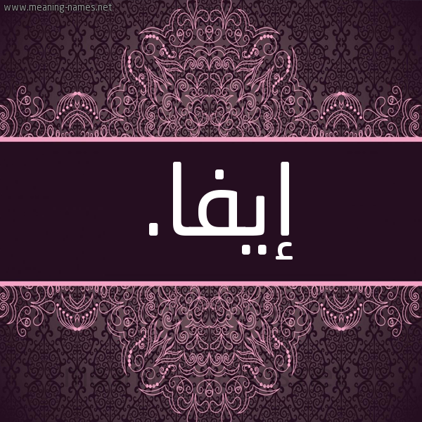 شكل 4 صوره زخرفة عربي للإسم بخط عريض صورة اسم إيفا. eiva شكل 4 صوره زخرفة عربي للإسم بخط عريض صورة اسم إيفا. eiva