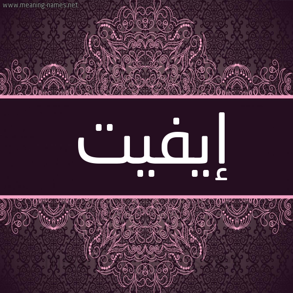 شكل 4 صوره زخرفة عربي للإسم بخط عريض صورة اسم إيفيت EIFIT شكل 4 صوره زخرفة عربي للإسم بخط عريض صورة اسم إيفيت EIFIT