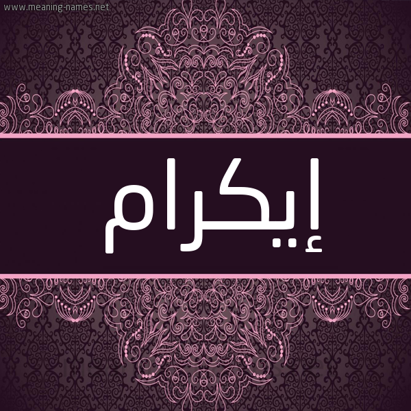 شكل 4 صوره زخرفة عربي للإسم بخط عريض صورة اسم إيكرام Ekram شكل 4 صوره زخرفة عربي للإسم بخط عريض صورة اسم إيكرام Ekram