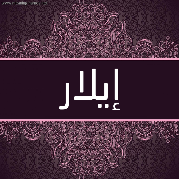 شكل 4 صوره زخرفة عربي للإسم بخط عريض صورة اسم إيلار ilar شكل 4 صوره زخرفة عربي للإسم بخط عريض صورة اسم إيلار ilar