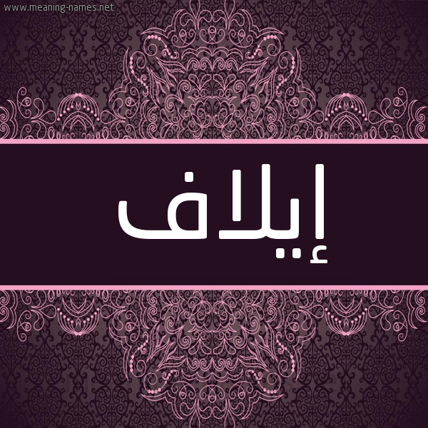 شكل 4 صوره زخرفة عربي للإسم بخط عريض صورة اسم إيلاف EILAF شكل 4 صوره زخرفة عربي للإسم بخط عريض صورة اسم إيلاف EILAF