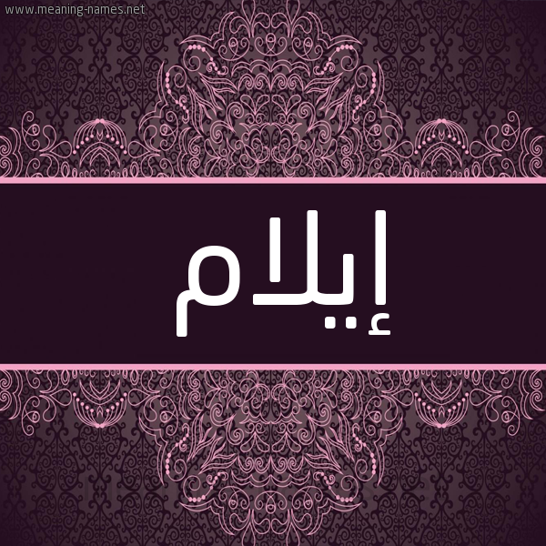 شكل 4 صوره زخرفة عربي للإسم بخط عريض صورة اسم إيلام aylam
