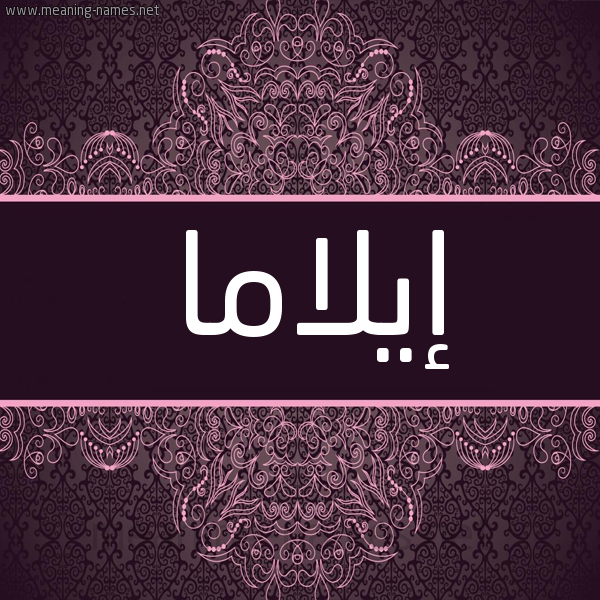 شكل 4 صوره زخرفة عربي للإسم بخط عريض صورة اسم إيلاما aylama شكل 4 صوره زخرفة عربي للإسم بخط عريض صورة اسم إيلاما aylama