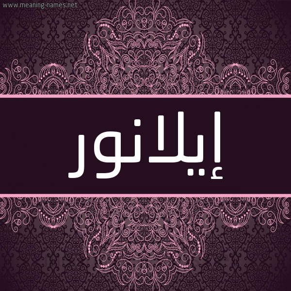 شكل 4 صوره زخرفة عربي للإسم بخط عريض صورة اسم إيلانور aylanor شكل 4 صوره زخرفة عربي للإسم بخط عريض صورة اسم إيلانور aylanor
