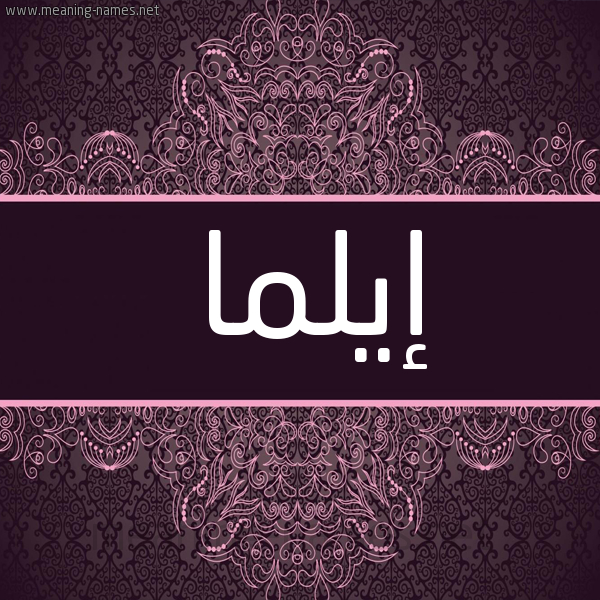شكل 4 صوره زخرفة عربي للإسم بخط عريض صورة اسم إيلما ilma