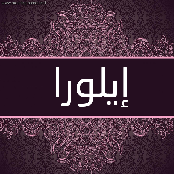 شكل 4 صوره زخرفة عربي للإسم بخط عريض صورة اسم إيلورا aylora شكل 4 صوره زخرفة عربي للإسم بخط عريض صورة اسم إيلورا aylora