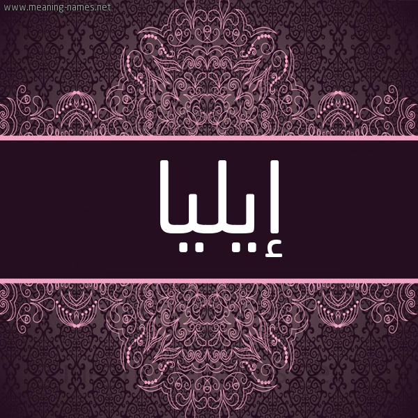 شكل 4 صوره زخرفة عربي للإسم بخط عريض صورة اسم إيليا Eilia شكل 4 صوره زخرفة عربي للإسم بخط عريض صورة اسم إيليا Eilia