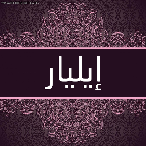 شكل 4 صوره زخرفة عربي للإسم بخط عريض صورة اسم إيليار Ilar شكل 4 صوره زخرفة عربي للإسم بخط عريض صورة اسم إيليار Ilar