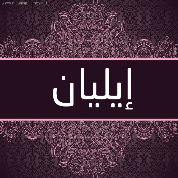 شكل 4 صوره زخرفة عربي للإسم بخط عريض صورة اسم إيليان ilian شكل 4 صوره زخرفة عربي للإسم بخط عريض صورة اسم إيليان ilian