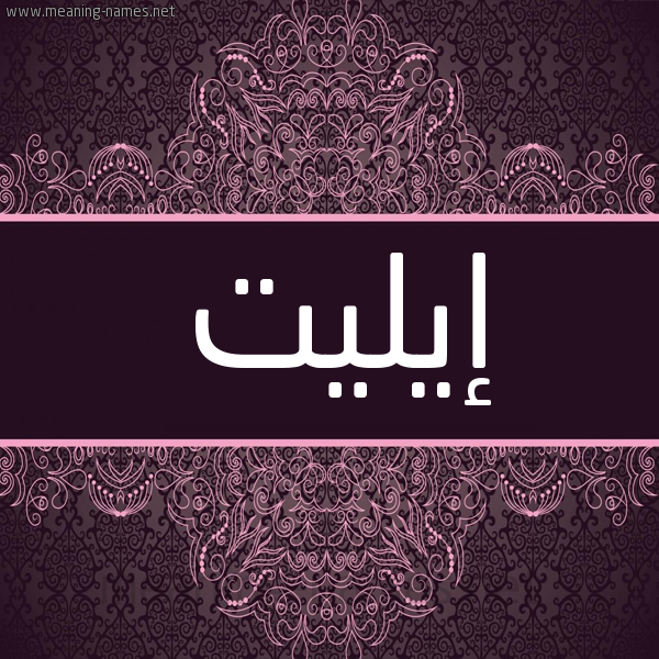 شكل 4 صوره زخرفة عربي للإسم بخط عريض صورة اسم إيليت EILIT شكل 4 صوره زخرفة عربي للإسم بخط عريض صورة اسم إيليت EILIT