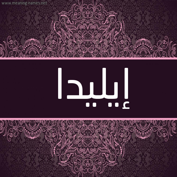 شكل 4 صوره زخرفة عربي للإسم بخط عريض صورة اسم إيليدا Eilda شكل 4 صوره زخرفة عربي للإسم بخط عريض صورة اسم إيليدا Eilda