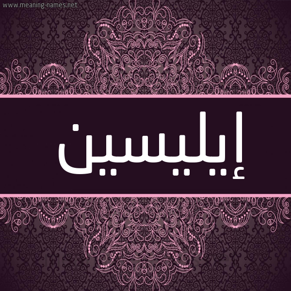 شكل 4 صوره زخرفة عربي للإسم بخط عريض صورة اسم إيليسين Elcin شكل 4 صوره زخرفة عربي للإسم بخط عريض صورة اسم إيليسين Elcin