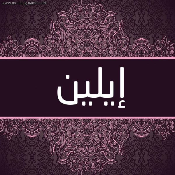 شكل 4 صوره زخرفة عربي للإسم بخط عريض صورة اسم إيلين Aline شكل 4 صوره زخرفة عربي للإسم بخط عريض صورة اسم إيلين Aline