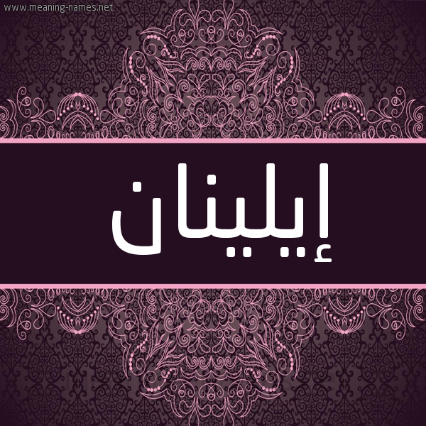 شكل 4 صوره زخرفة عربي للإسم بخط عريض صورة اسم إيلينان elian شكل 4 صوره زخرفة عربي للإسم بخط عريض صورة اسم إيلينان elian