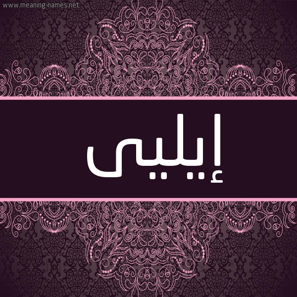 شكل 4 صوره زخرفة عربي للإسم بخط عريض صورة اسم إيليى ayli شكل 4 صوره زخرفة عربي للإسم بخط عريض صورة اسم إيليى ayli