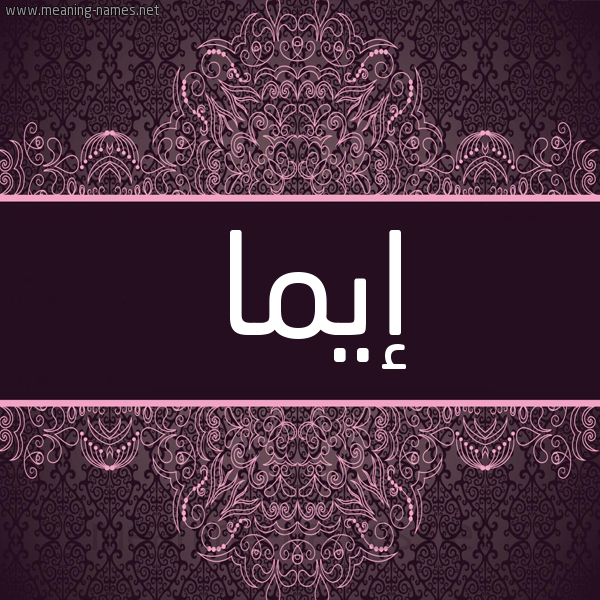 شكل 4 صوره زخرفة عربي للإسم بخط عريض صورة اسم إيما Eima