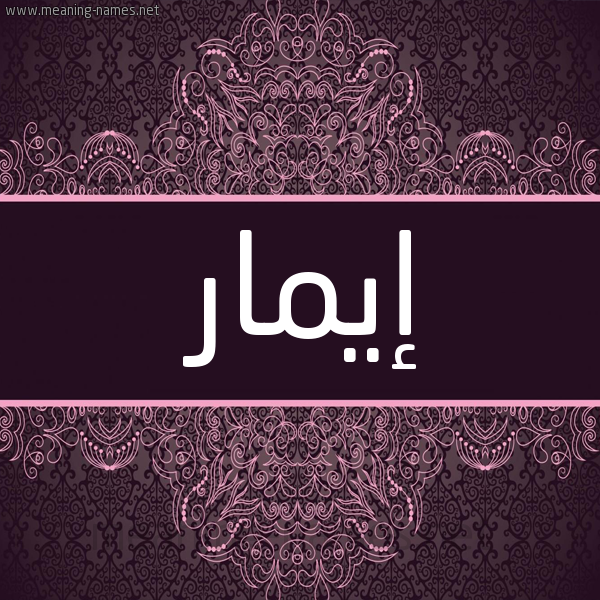 شكل 4 صوره زخرفة عربي للإسم بخط عريض صورة اسم إيمار aymar