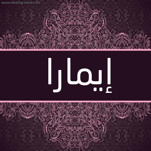 شكل 4 صوره زخرفة عربي للإسم بخط عريض صورة اسم إيمارا aymara شكل 4 صوره زخرفة عربي للإسم بخط عريض صورة اسم إيمارا aymara
