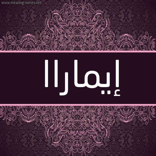 شكل 4 صوره زخرفة عربي للإسم بخط عريض صورة اسم إيماراا aymara شكل 4 صوره زخرفة عربي للإسم بخط عريض صورة اسم إيماراا aymara