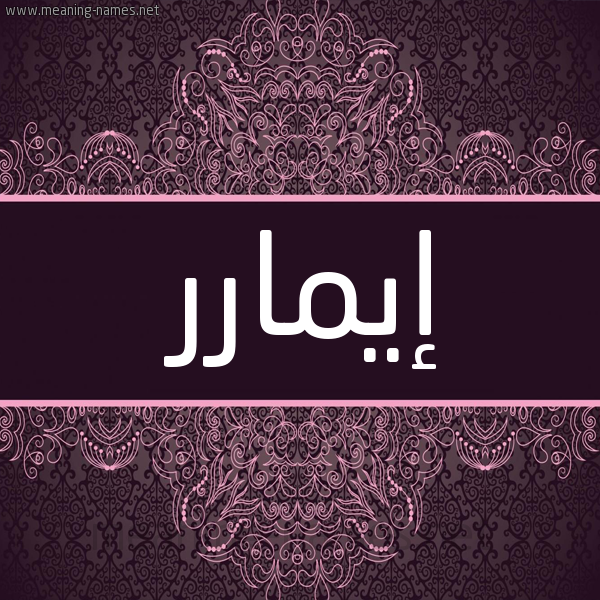 شكل 4 صوره زخرفة عربي للإسم بخط عريض صورة اسم إيمارر aymar شكل 4 صوره زخرفة عربي للإسم بخط عريض صورة اسم إيمارر aymar