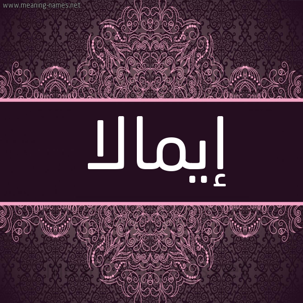 شكل 4 صوره زخرفة عربي للإسم بخط عريض صورة اسم إيمالا aymala
