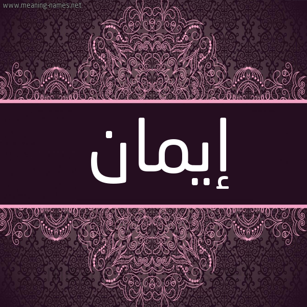 شكل 4 صوره زخرفة عربي للإسم بخط عريض صورة اسم إيمان Eman
