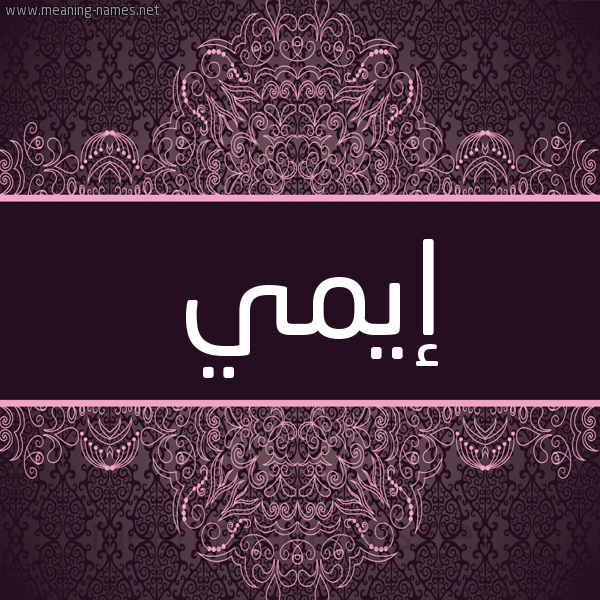 شكل 4 صوره زخرفة عربي للإسم بخط عريض صورة اسم إيمي eimi شكل 4 صوره زخرفة عربي للإسم بخط عريض صورة اسم إيمي eimi