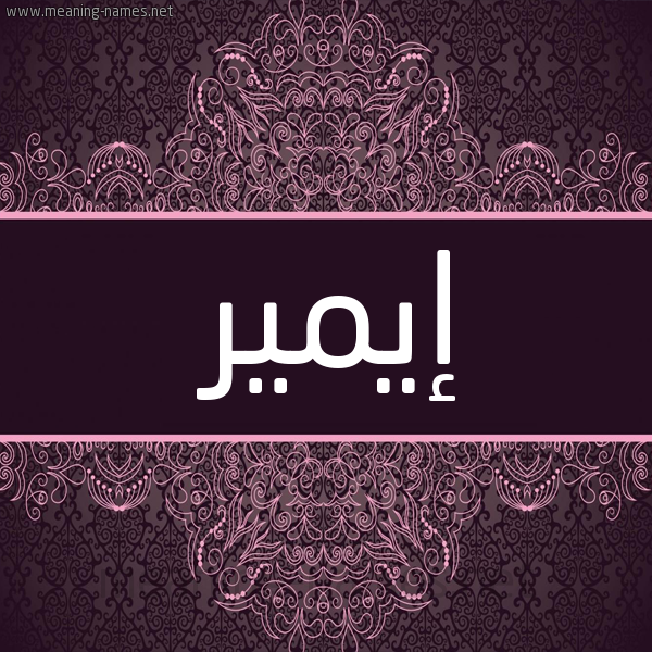 شكل 4 صوره زخرفة عربي للإسم بخط عريض صورة اسم إيمير Emir