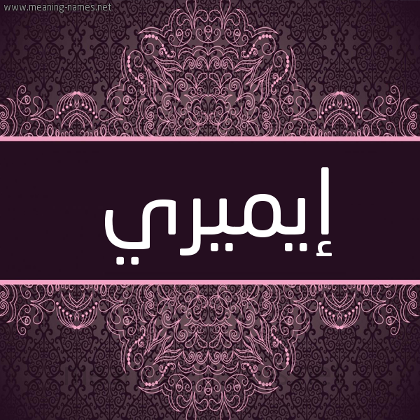 شكل 4 صوره زخرفة عربي للإسم بخط عريض صورة اسم إيميري emery شكل 4 صوره زخرفة عربي للإسم بخط عريض صورة اسم إيميري emery