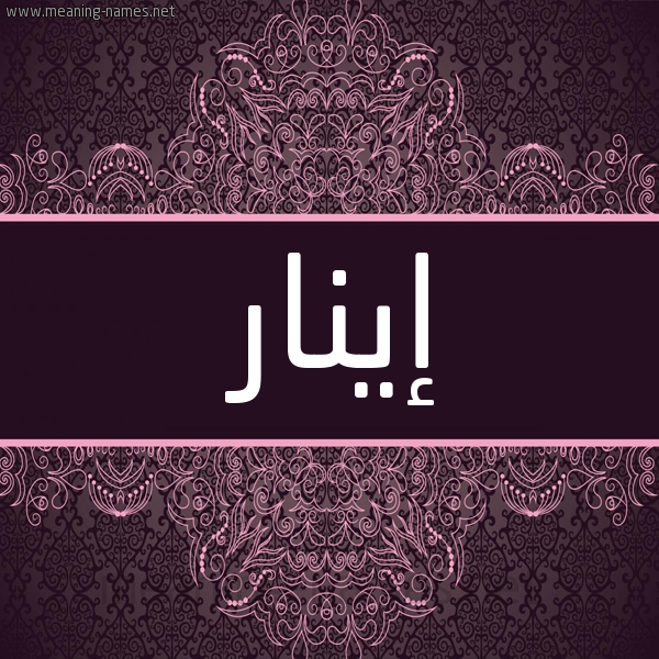 شكل 4 صوره زخرفة عربي للإسم بخط عريض صورة اسم إينار inar شكل 4 صوره زخرفة عربي للإسم بخط عريض صورة اسم إينار inar