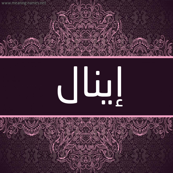 شكل 4 صوره زخرفة عربي للإسم بخط عريض صورة اسم إينال enal شكل 4 صوره زخرفة عربي للإسم بخط عريض صورة اسم إينال enal