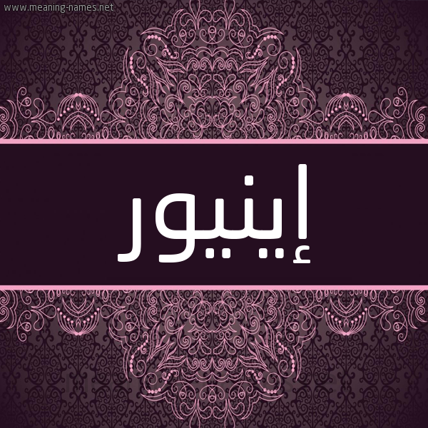 شكل 4 صوره زخرفة عربي للإسم بخط عريض صورة اسم إينيور Aynur شكل 4 صوره زخرفة عربي للإسم بخط عريض صورة اسم إينيور Aynur