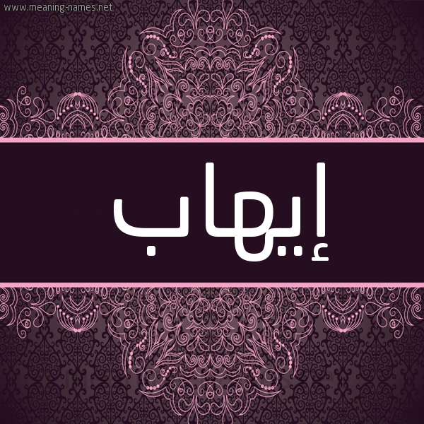 شكل 4 صوره زخرفة عربي للإسم بخط عريض صورة اسم إيهاب EIHAB شكل 4 صوره زخرفة عربي للإسم بخط عريض صورة اسم إيهاب EIHAB