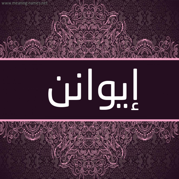 شكل 4 صوره زخرفة عربي للإسم بخط عريض صورة اسم إيوانن aywnn شكل 4 صوره زخرفة عربي للإسم بخط عريض صورة اسم إيوانن aywnn