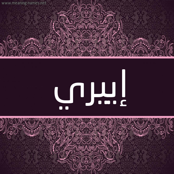 شكل 4 صوره زخرفة عربي للإسم بخط عريض صورة اسم إييري Eiry شكل 4 صوره زخرفة عربي للإسم بخط عريض صورة اسم إييري Eiry