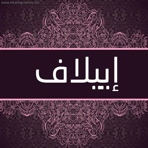 شكل 4 صوره زخرفة عربي للإسم بخط عريض صورة اسم إييلاف Elaf شكل 4 صوره زخرفة عربي للإسم بخط عريض صورة اسم إييلاف Elaf