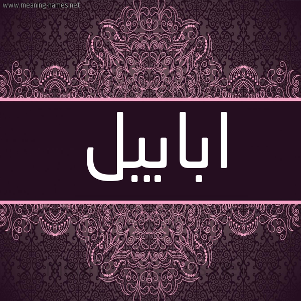 شكل 4 صوره زخرفة عربي للإسم بخط عريض صورة اسم ابابيل Ababil شكل 4 صوره زخرفة عربي للإسم بخط عريض صورة اسم ابابيل Ababil