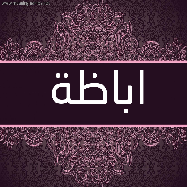 شكل 4 صوره زخرفة عربي للإسم بخط عريض صورة اسم اباظَة ABAZAH شكل 4 صوره زخرفة عربي للإسم بخط عريض صورة اسم اباظَة ABAZAH