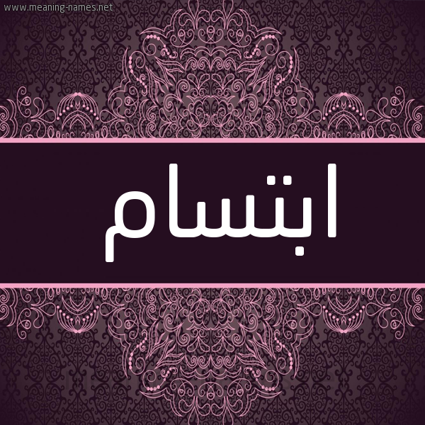 شكل 4 صوره زخرفة عربي للإسم بخط عريض صورة اسم ابتسام Ibtesam شكل 4 صوره زخرفة عربي للإسم بخط عريض صورة اسم ابتسام Ibtesam