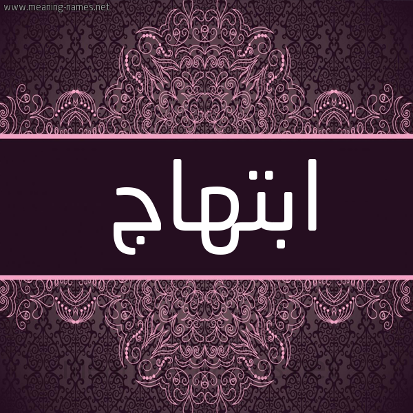 شكل 4 صوره زخرفة عربي للإسم بخط عريض صورة اسم ابتهاج Abthag شكل 4 صوره زخرفة عربي للإسم بخط عريض صورة اسم ابتهاج Abthag