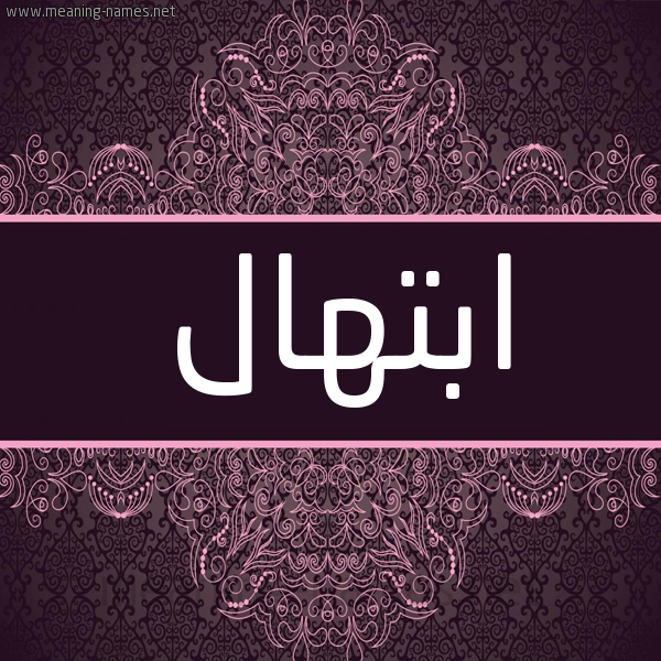 شكل 4 صوره زخرفة عربي للإسم بخط عريض صورة اسم ابتهال Abthal شكل 4 صوره زخرفة عربي للإسم بخط عريض صورة اسم ابتهال Abthal