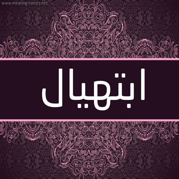 شكل 4 صوره زخرفة عربي للإسم بخط عريض صورة اسم ابتهيال Ibtihal شكل 4 صوره زخرفة عربي للإسم بخط عريض صورة اسم ابتهيال Ibtihal