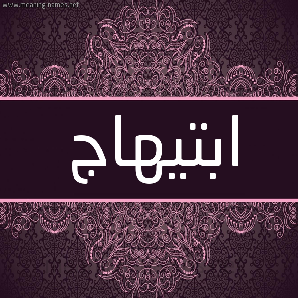 شكل 4 صوره زخرفة عربي للإسم بخط عريض صورة اسم ابتيهاج Ibtehaj,-Ibtihaj شكل 4 صوره زخرفة عربي للإسم بخط عريض صورة اسم ابتيهاج Ibtehaj,-Ibtihaj