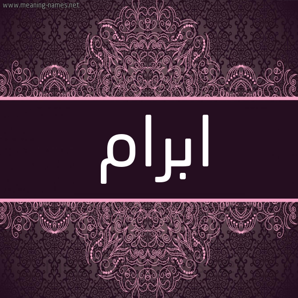 شكل 4 صوره زخرفة عربي للإسم بخط عريض صورة اسم ابرام Ibram شكل 4 صوره زخرفة عربي للإسم بخط عريض صورة اسم ابرام Ibram