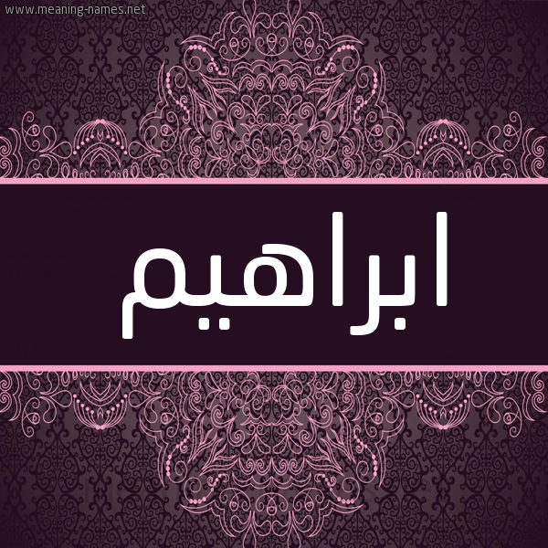 شكل 4 صوره زخرفة عربي للإسم بخط عريض صورة اسم ابراهيم Ibrahim شكل 4 صوره زخرفة عربي للإسم بخط عريض صورة اسم ابراهيم Ibrahim