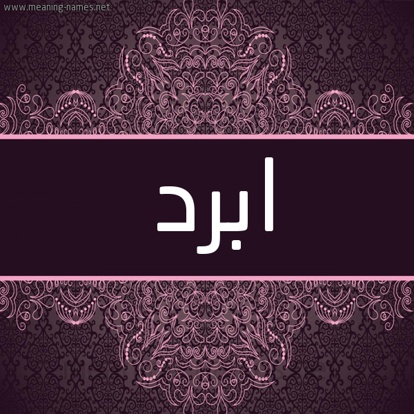شكل 4 صوره زخرفة عربي للإسم بخط عريض صورة اسم ابرد ABRD شكل 4 صوره زخرفة عربي للإسم بخط عريض صورة اسم ابرد ABRD