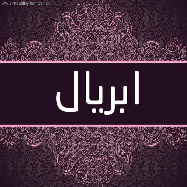 شكل 4 صوره زخرفة عربي للإسم بخط عريض صورة اسم ابريال aprial شكل 4 صوره زخرفة عربي للإسم بخط عريض صورة اسم ابريال aprial