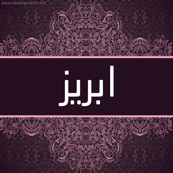 شكل 4 صوره زخرفة عربي للإسم بخط عريض صورة اسم ابريز ABRIZ شكل 4 صوره زخرفة عربي للإسم بخط عريض صورة اسم ابريز ABRIZ