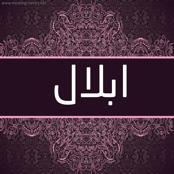 شكل 4 صوره زخرفة عربي للإسم بخط عريض صورة اسم ابلال eblal شكل 4 صوره زخرفة عربي للإسم بخط عريض صورة اسم ابلال eblal